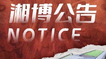 湘博春节开放时间调整