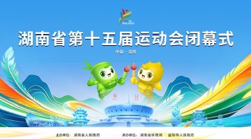 湖南省第十五届运动会闭幕式