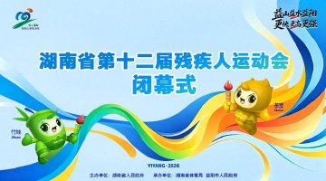 新浪直播｜湖南省第十二届残运会开幕