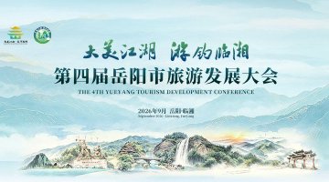 新浪直播｜第四届岳阳旅发大会开幕