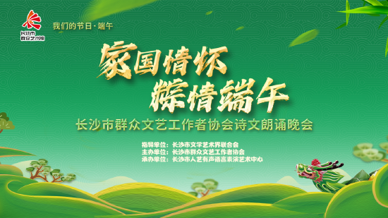 "家国情怀 粽情端午"有声语言表演艺术专场晚会完美落下帷幕