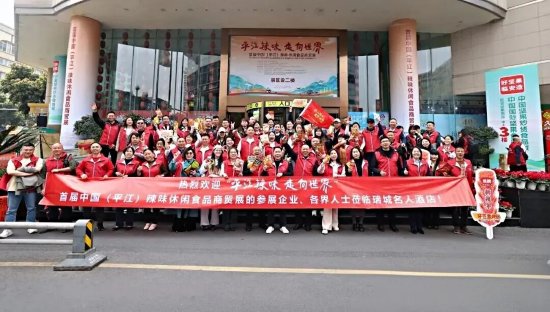 ▲平江首届中国（平江）辣味休闲食品商贸展活动之行