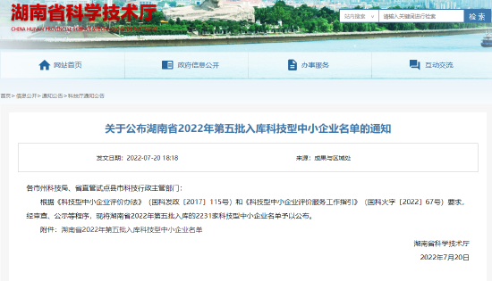 湖南省科学技术厅官网通知