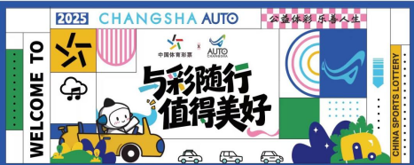 与彩随行 湖南体彩邀您打卡2025长沙国际车展赢好礼