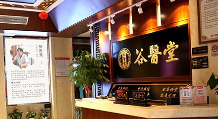 谷医堂中医馆门店内景