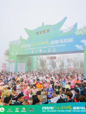 2026岳阳马拉松开赛
