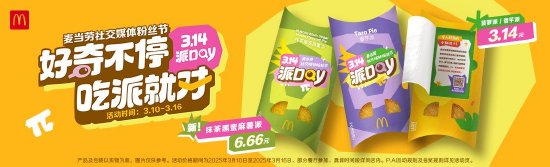 麦当劳中国以“好奇不停,吃派就对”为主题开启第十一届派Day