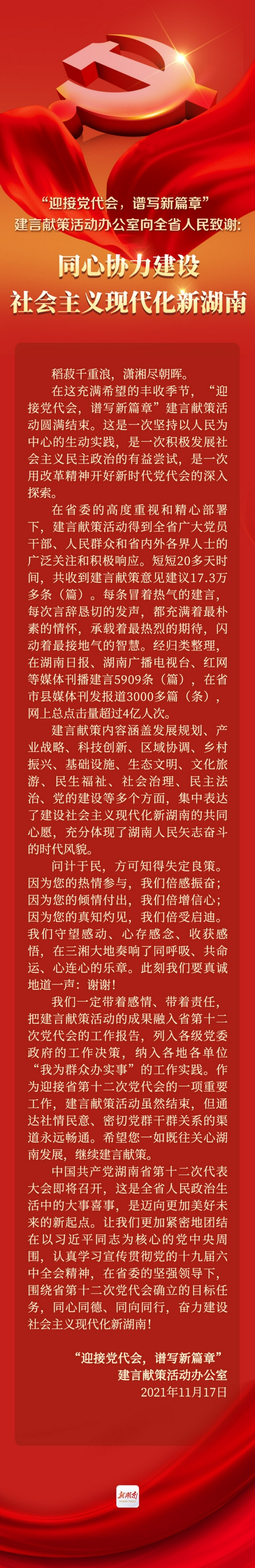 “迎接党代会，谱写新篇章”建言献策活动办公室向全省人民致谢