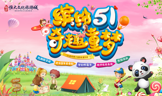 △5月1日-5日 缤纷五一·奇趣童梦活动盛大来袭