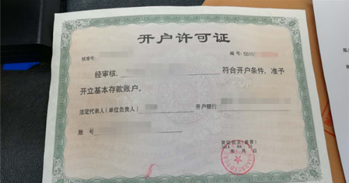 企业的开户许可证成为过去式"这是之前企业办理的开户许可证,这张a4纸