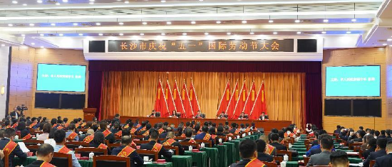 （长沙市政府 五一劳动节表彰大会现场 ）