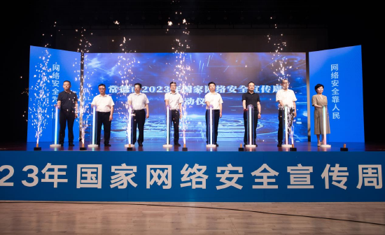 常德市2023年国家网络安全宣传周启动仪式现场，常德市委常委、宣传部部长彭晛丹宣布活动启动