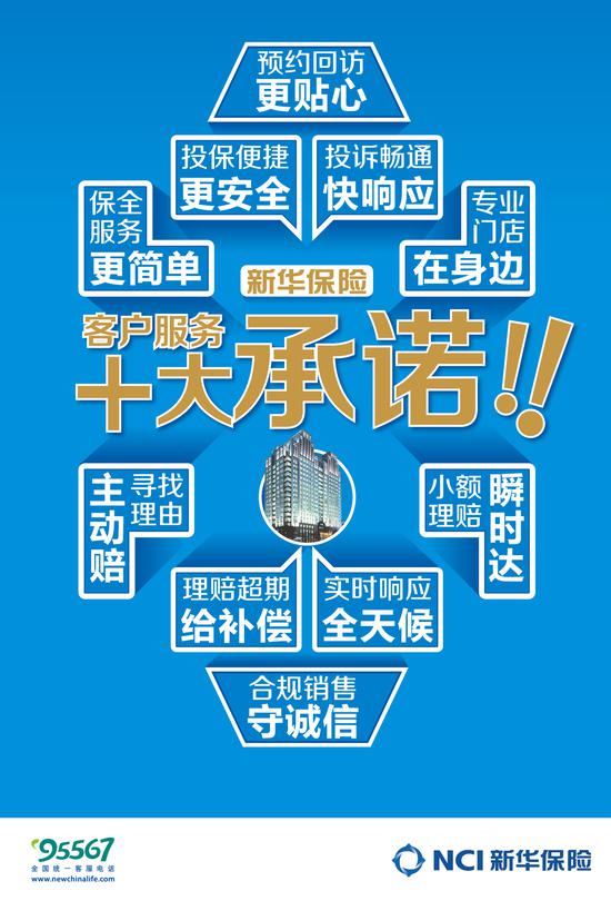 新华人寿保险股份有限公司客户服务十大承诺