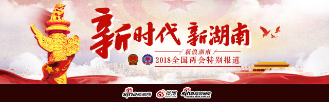 新时代新湖南