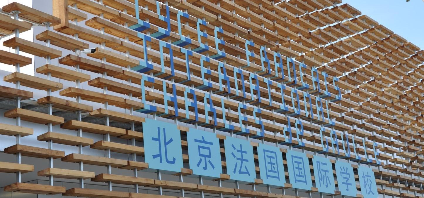 北京法国国际学校