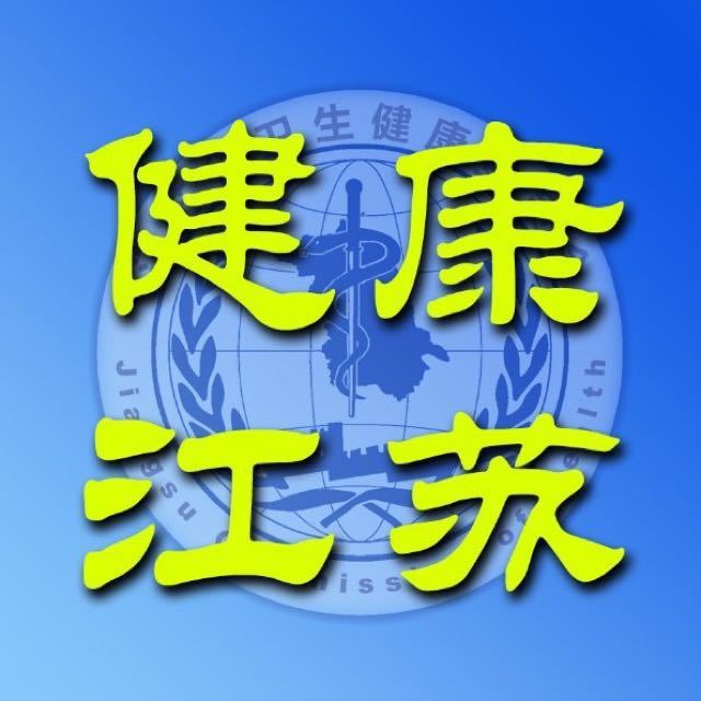 点击进入#健康江苏#