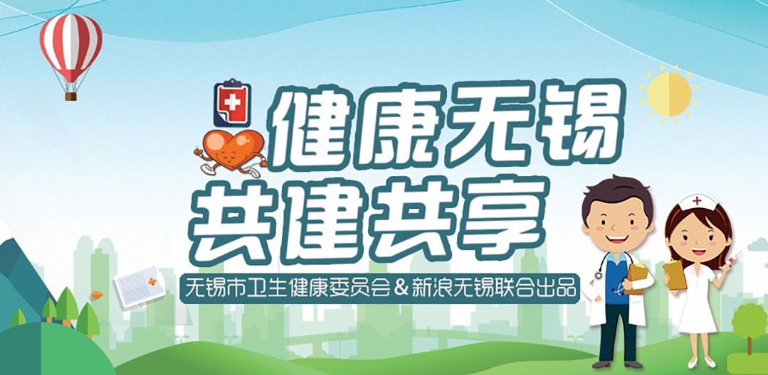 无锡市卫生健康委员会