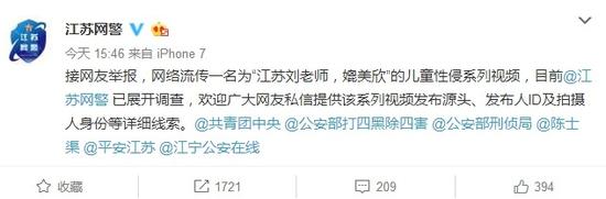 网传"江苏刘老师"儿童性侵视频 江苏网警介入调查