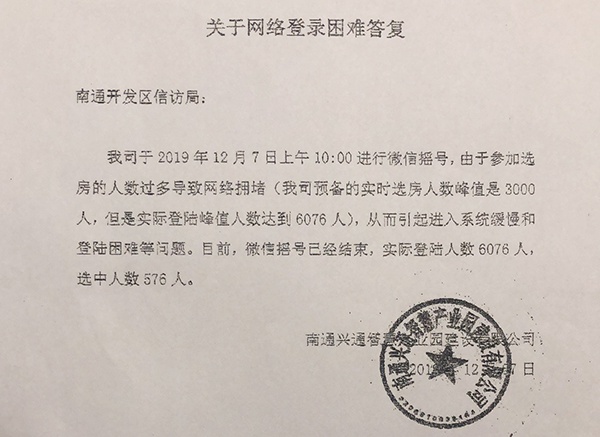 开发商答复南通开发区管委会,网络登陆困难,系因人数过多。