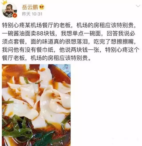 岳云鹏幽默吐槽机场机场吃饭天价。 截屏图