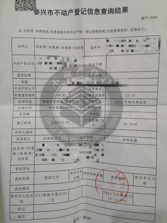 刘亚琴提供的《泰兴市不动产登记信息查询结果》