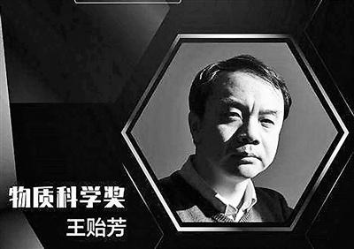 王贻芳