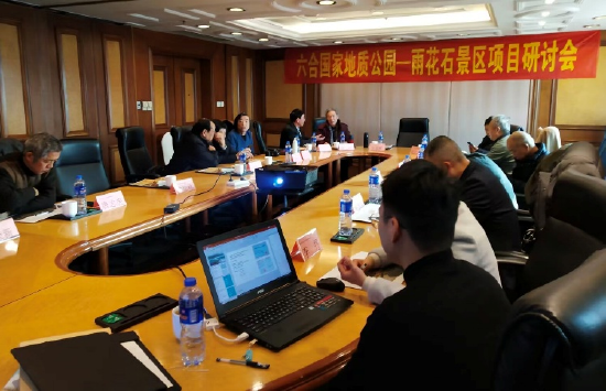 雨花石地质公园项目研讨会 （资料图片）