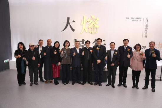 “大熔景行”朱炳仁熔铜艺术展出席嘉宾合影