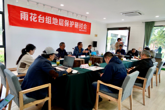 “雨花台组地层保护研讨会”现场