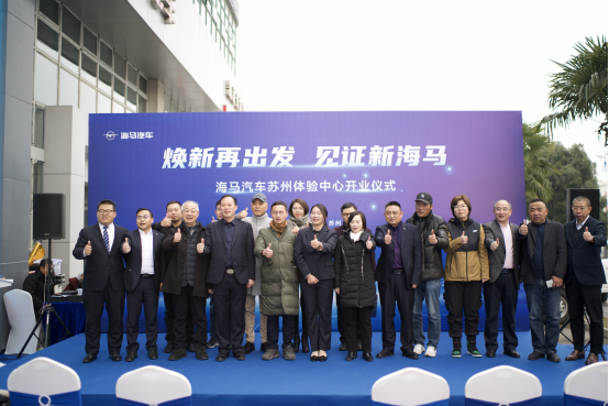 海马汽车苏州体验中心"焕新亮相"