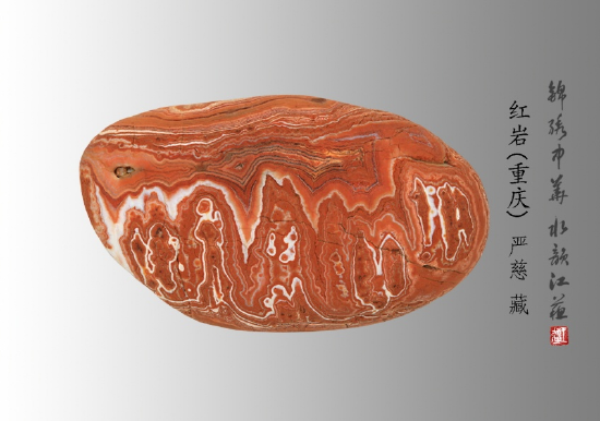 雨花石《红岩》