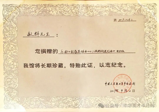 中国人民抗日战争纪念馆向秦敏群颁发的作品收藏证书