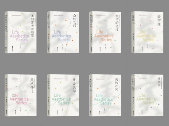 “潘知常生命美学系列”丛书