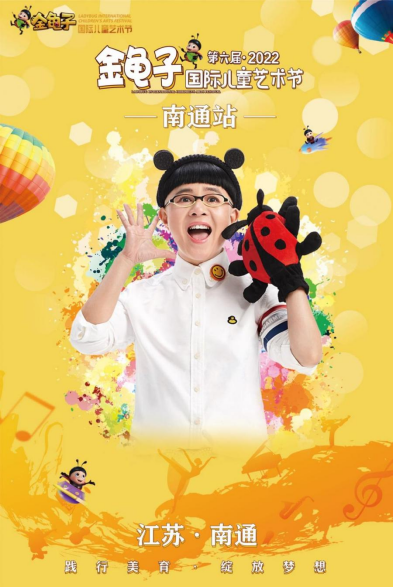 第6届金龟子国际儿童艺术节暨中国青少年艺术嘉年华将在南通举办