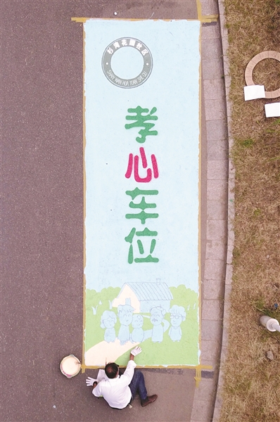 漂亮醒目的“孝心车位”