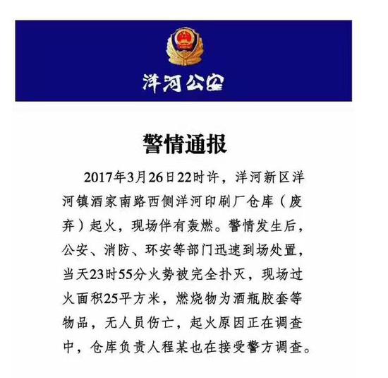 洋河警方发布的警情通报称,警情发生后,公安、消防、环安等部门迅速到场处置,仓库负责人程某在接受警方调查。