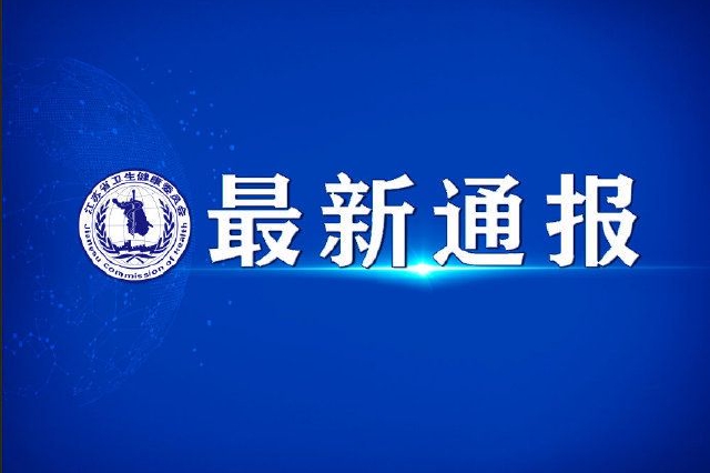 江苏新增本土确诊病例1例 宿迁市报告