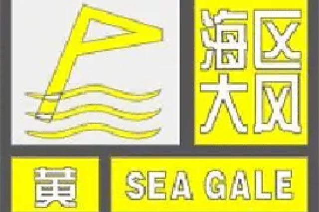 江苏省气象台发布海区大风黄色预警