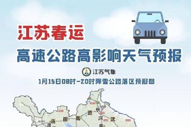 江苏春运道路天气地图丨沿江苏南关注小雪和大风天气对高速的