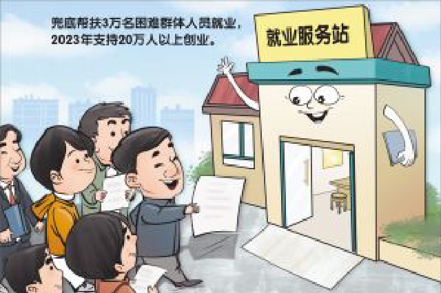 江苏计划3年打造1000个“家门口就业服务站” 兜底帮扶10万群