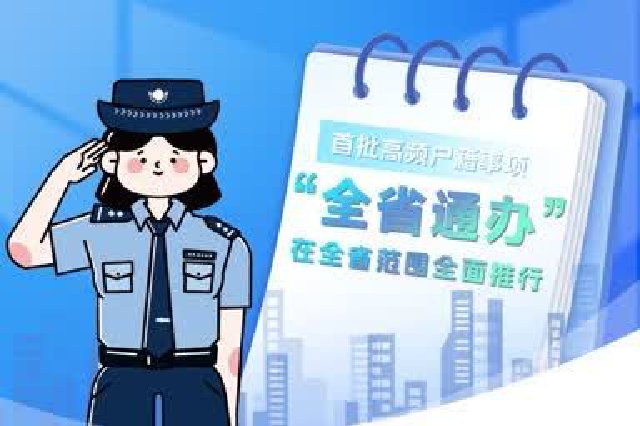 全省业务“一窗办”！一图带你读懂江苏高频户籍事项“全省通