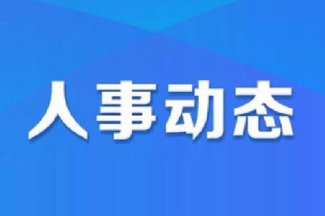 江苏两地县（市、区）委书记履新