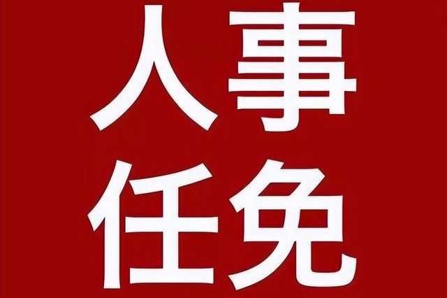 宿城区领导干部任职前公示