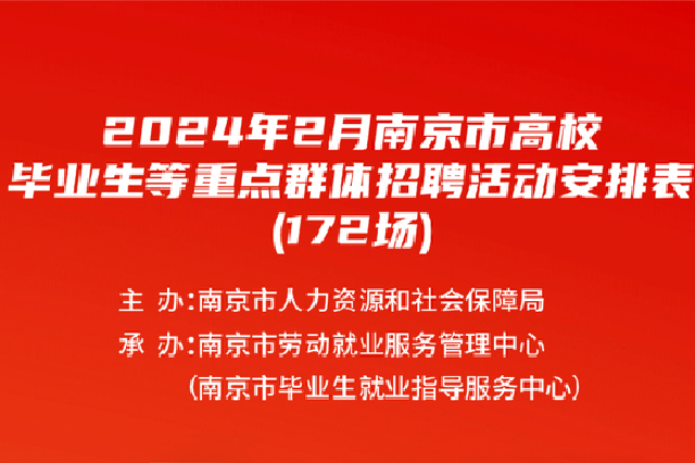 172场！2月南京招聘来了