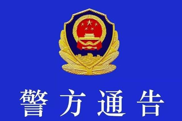 镇江警方通告：18人被公开劝返