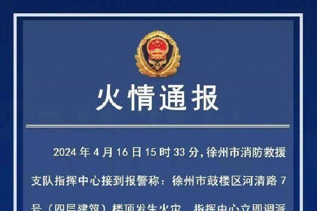 徐州市一建筑顶楼发生火灾 官方发布通报