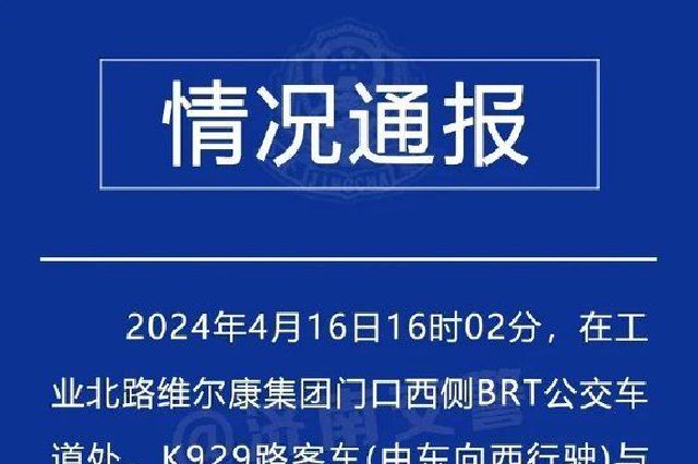 警方凌晨通报两辆公交车相撞