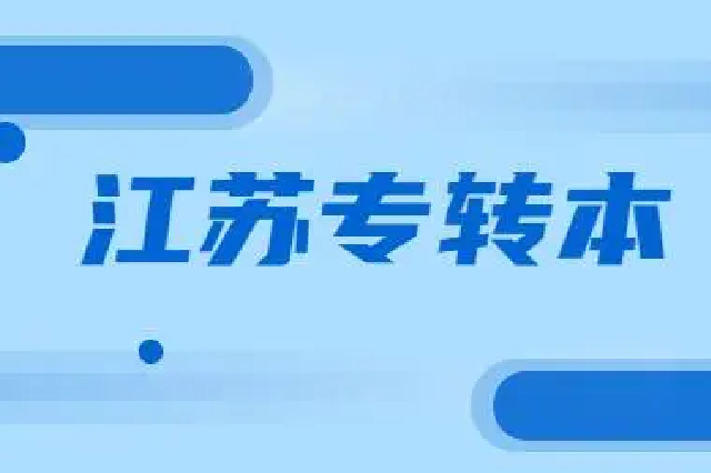 江苏省2024年普通高校“专转本”选拔考试平行志愿院校（专业