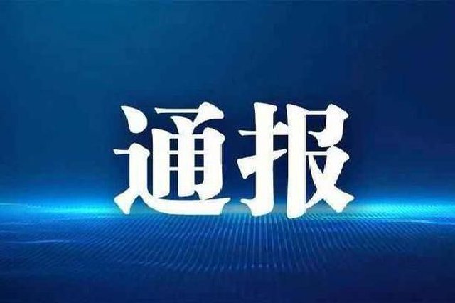 最新通报：安徽省全椒县委主要负责人被免职