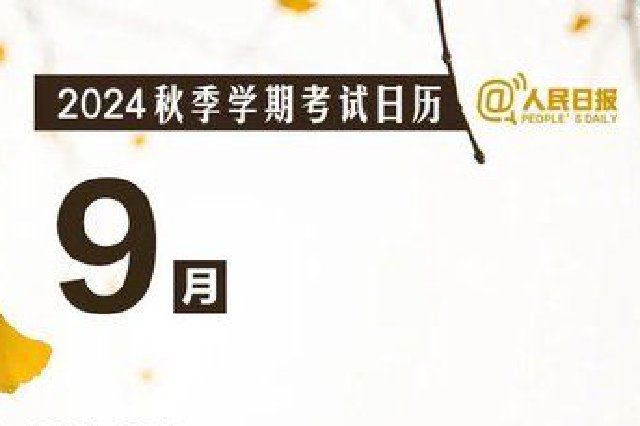 新学期考试日历来了！